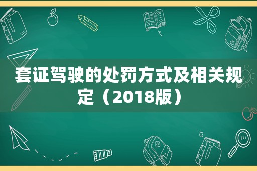 套證駕駛的處罰方式及相關規定（2018版）