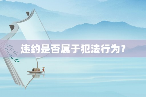 違約是否屬于犯法行為？