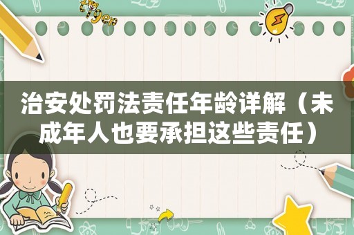 治安處罰法責任年齡詳解（未成年人也要承擔這些責任）