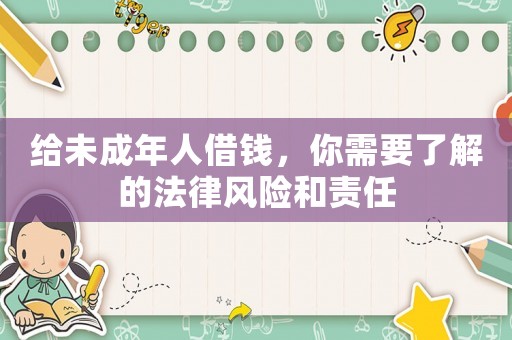 給未成年人借錢，你需要了解的法律風險和責任