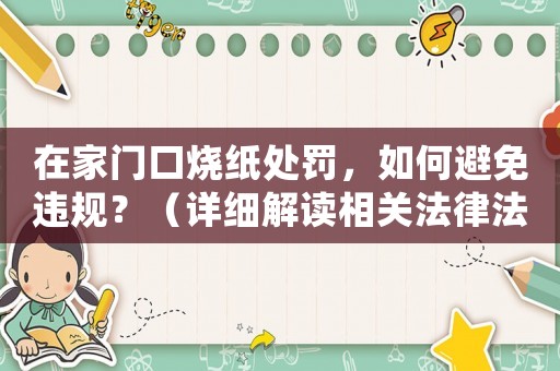 在家門口燒紙處罰，如何避免違規？（詳細解讀相關法律法規）