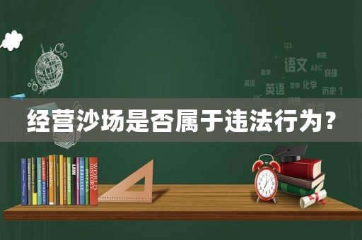 經營沙場是否屬于違法行為？
