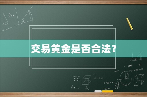 交易黃金是否合法？