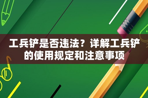 工兵鏟是否違法？詳解工兵鏟的使用規定和注意事項