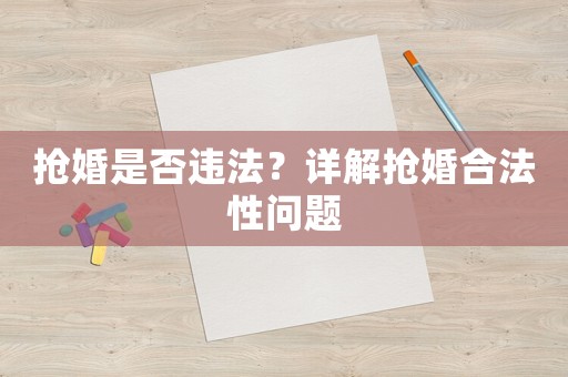 搶婚是否違法？詳解搶婚合法性問題