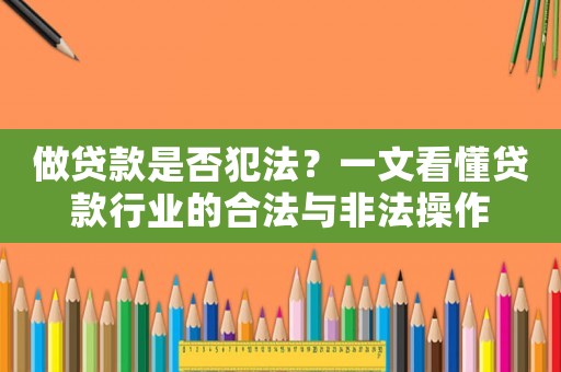 做貸款是否犯法？一文看懂貸款行業的合法與非法操作
