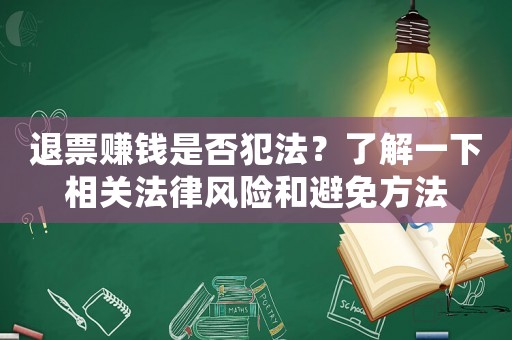 退票賺錢是否犯法？了解一下相關法律風險和避免方法