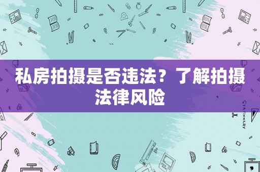 私房拍攝是否違法？了解拍攝法律風險