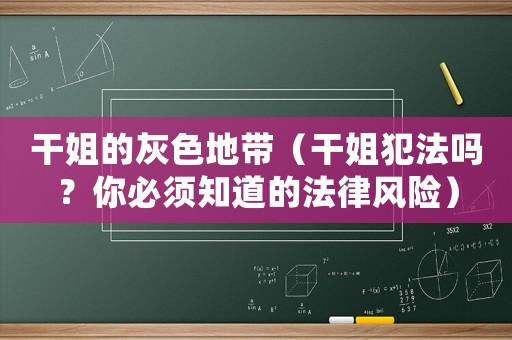 干姐的灰色地帶（干姐犯法嗎？你必須知道的法律風(fēng)險(xiǎn)）