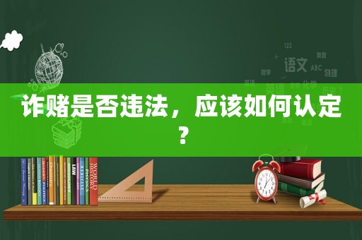 詐賭是否違法，應該如何認定？