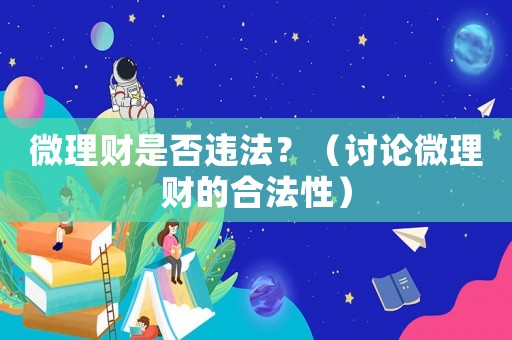 微理財是否違法？（討論微理財的合法性）
