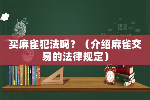 買麻雀犯法嗎？（介紹麻雀交易的法律規定）