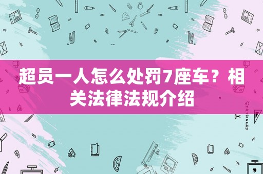 超員一人怎么處罰7座車？相關法律法規介紹