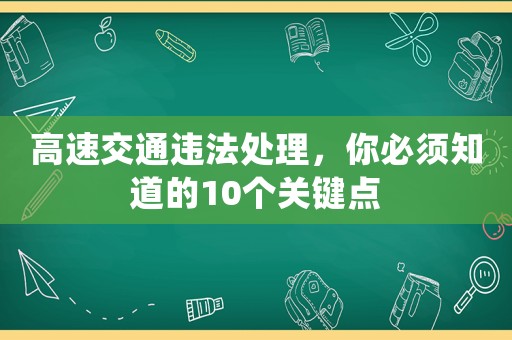 高速交通違法處理，你必須知道的10個關鍵點