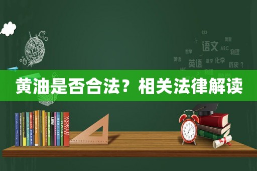 黃油是否合法？相關法律解讀