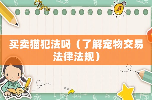 買賣貓犯法嗎（了解寵物交易法律法規(guī)）