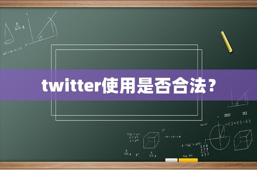 twitter使用是否合法？