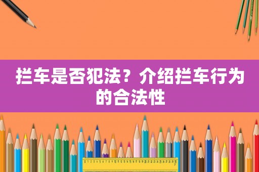 攔車是否犯法？介紹攔車行為的合法性