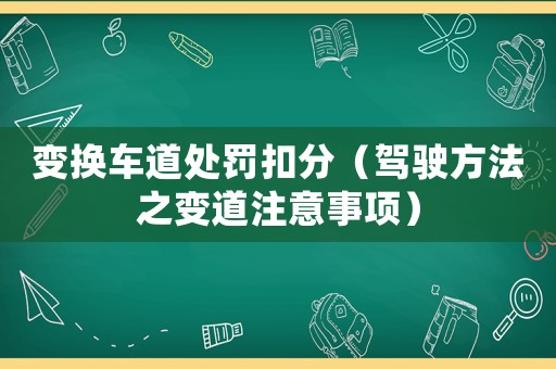 變換車道處罰扣分（駕駛方法之變道注意事項）