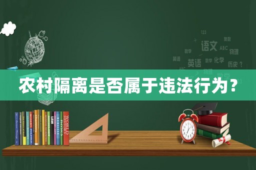 農(nóng)村隔離是否屬于違法行為？