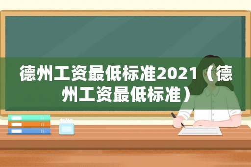 德州工資最低標準2021（德州工資最低標準）