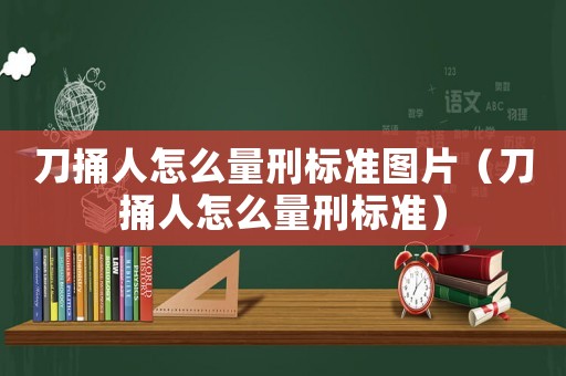 刀捅人怎么量刑標(biāo)準(zhǔn)圖片（刀捅人怎么量刑標(biāo)準(zhǔn)）