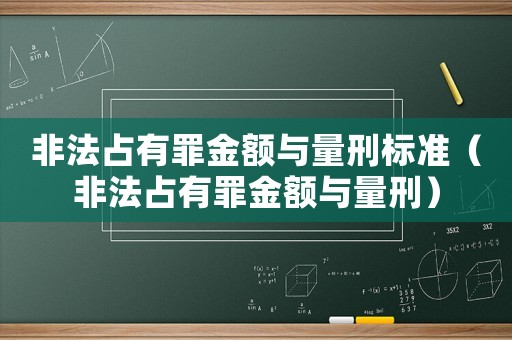 非法占有罪金額與量刑標準（非法占有罪金額與量刑）
