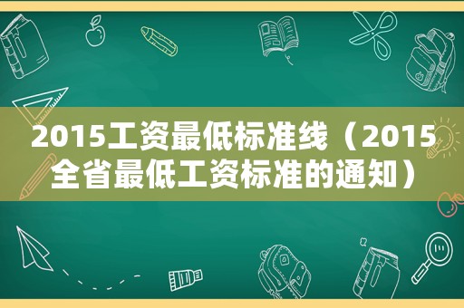 2015工資最低標準線（2015全省最低工資標準的通知）