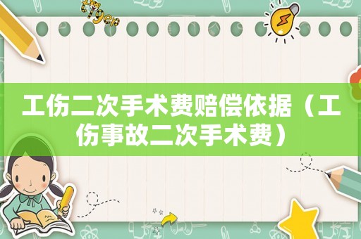 工傷二次手術費賠償依據（工傷事故二次手術費）