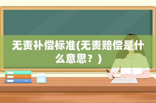 無責補償標準(無責賠償是什么意思？)