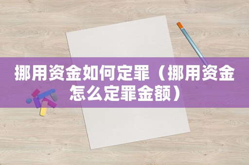 挪用資金如何定罪（挪用資金怎么定罪金額）