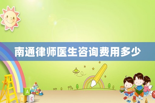 南通律師醫生咨詢費用多少