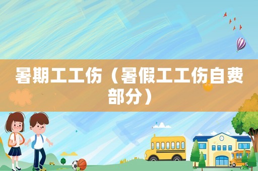暑期工工傷（暑假工工傷自費(fèi)部分）