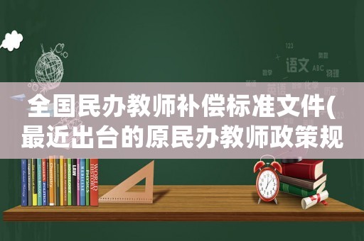 全國民辦教師補償標準文件(最近出臺的原民辦教師政策規定？)