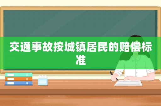 交通事故按城鎮居民的賠償標準