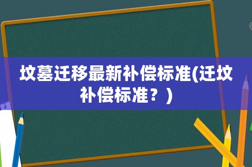 墳墓遷移最新補償標準(遷墳補償標準？)