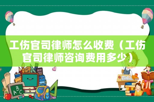 工傷官司律師怎么收費（工傷官司律師咨詢費用多少）