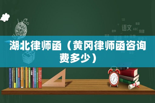 湖北律師函（黃岡律師函咨詢費多少）