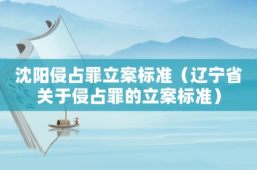 沈陽侵占罪立案標準（遼寧省關于侵占罪的立案標準）