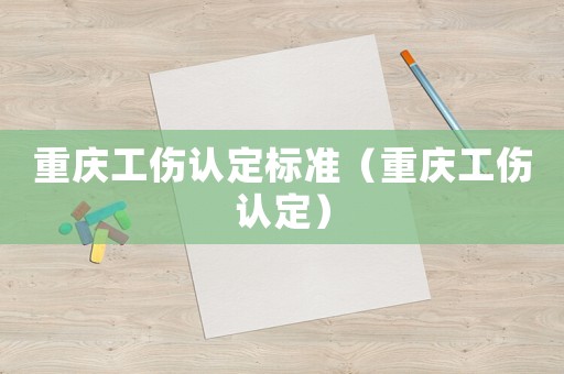 重慶工傷認定標準（重慶工傷認定）