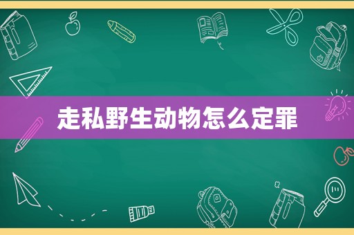 走私野生動(dòng)物怎么定罪