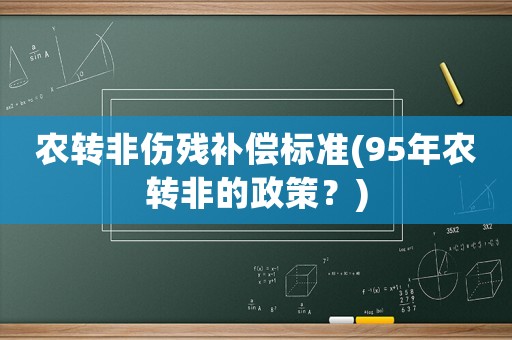 農轉非傷殘補償標準(95年農轉非的政策？)