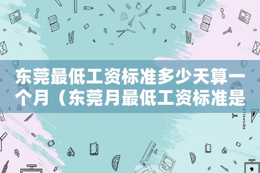東莞最低工資標準多少天算一個月（東莞月最低工資標準是多少錢）