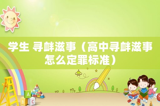 學生 尋釁滋事（高中尋釁滋事怎么定罪標準）