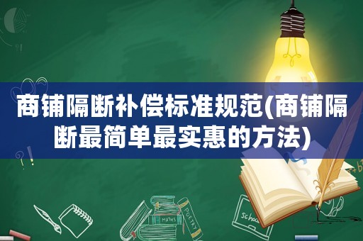 商鋪隔斷補償標準規范(商鋪隔斷最簡單最實惠的方法)