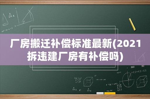 廠房搬遷補償標準最新(2021拆違建廠房有補償嗎)