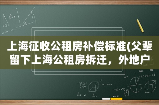 上海征收公租房補償標準(父輩留下上海公租房拆遷，外地戶口兄弟有權分割拆遷補償款嗎)