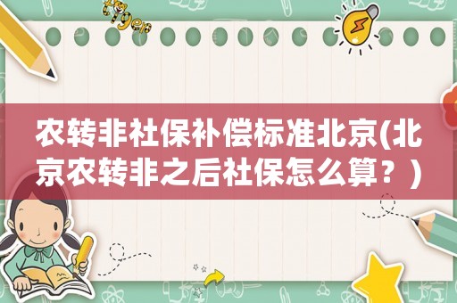 農轉非社保補償標準北京(北京農轉非之后社保怎么算？)