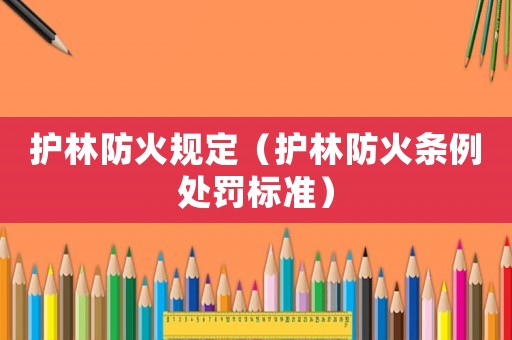 護林防火規定（護林防火條例處罰標準）