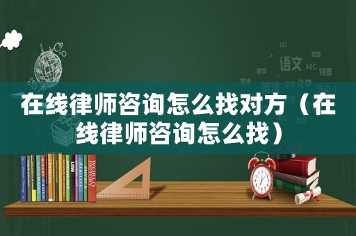 在線律師咨詢?cè)趺凑覍?duì)方（在線律師咨詢?cè)趺凑遥? title=